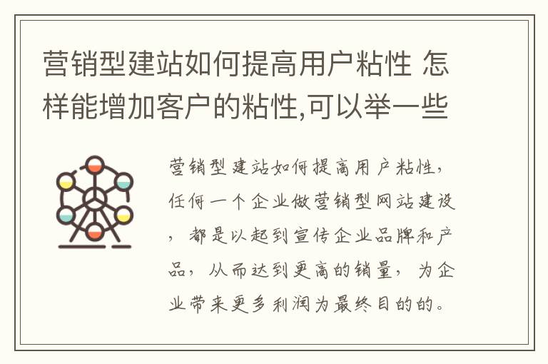 营销型建站如何提高用户粘性 怎样能增加客户的粘性,可以举一些你体验过的营销例子?