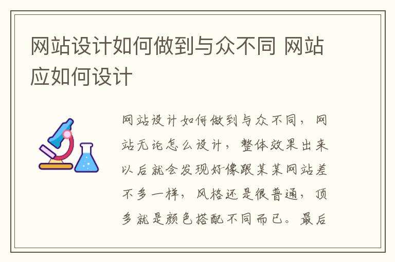 网站设计如何做到与众不同 网站应如何设计