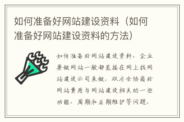 如何准备好网站建设资料（如何准备好网站建设资料的方法）