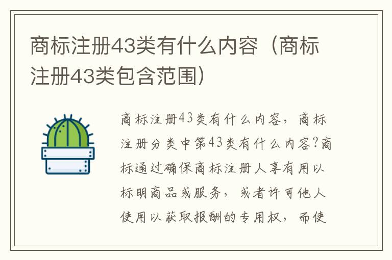 商标注册43类有什么内容（商标注册43类包含范围）