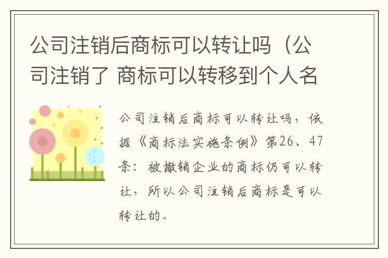 公司注销后商标可以转让吗（公司注销了 商标可以转移到个人名下吗）