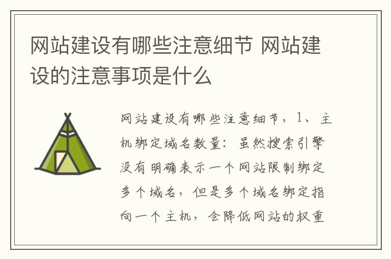 网站建设有哪些注意细节 网站建设的注意事项是什么