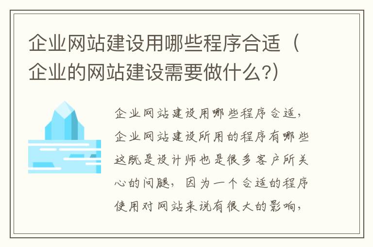 企业网站建设用哪些程序合适（企业的网站建设需要做什么?）