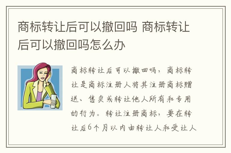 商标转让后可以撤回吗 商标转让后可以撤回吗怎么办