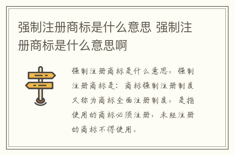 强制注册商标是什么意思 强制注册商标是什么意思啊