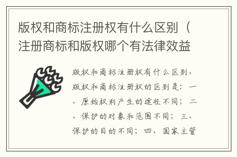 版权和商标注册权有什么区别（注册商标和版权哪个有法律效益）