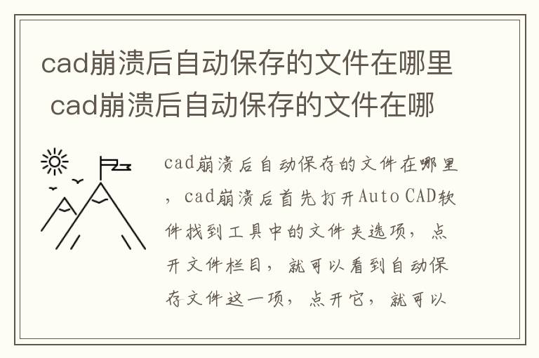 cad崩溃后自动保存的文件在哪里 cad崩溃后自动保存的文件在哪里找到