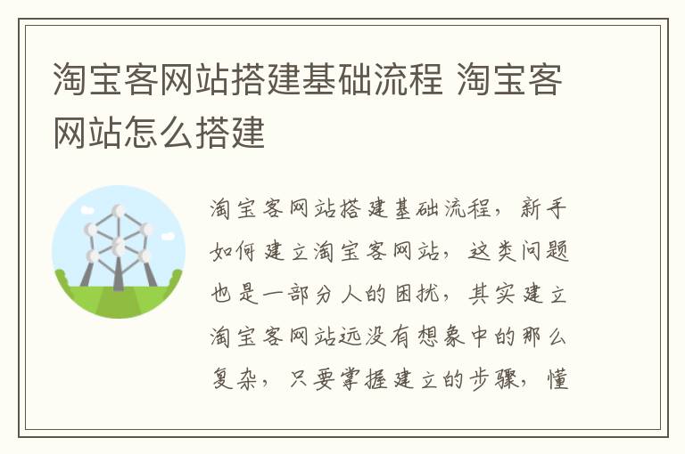 淘宝客网站搭建基础流程 淘宝客网站怎么搭建