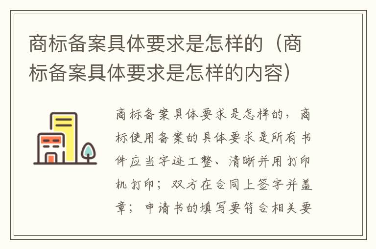 商标备案具体要求是怎样的（商标备案具体要求是怎样的内容）