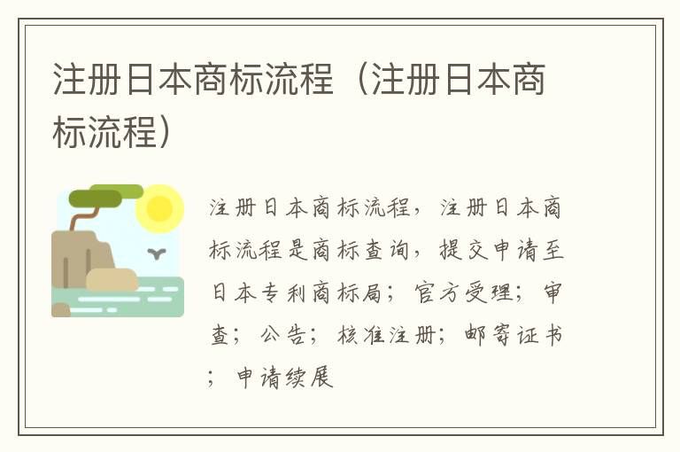 注册日本商标流程（注册日本商标流程）