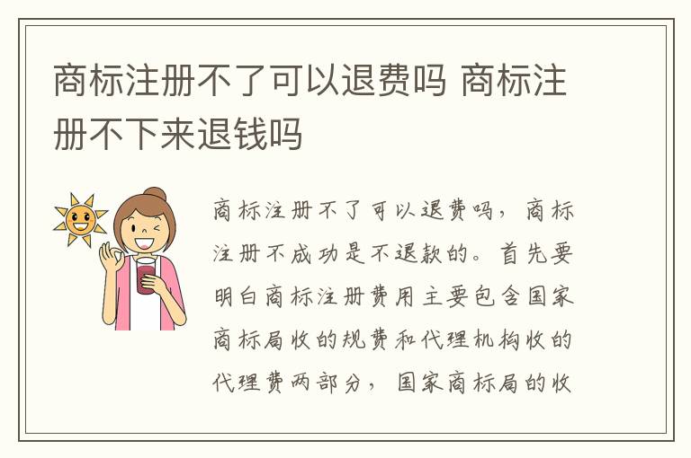 商标注册不了可以退费吗 商标注册不下来退钱吗