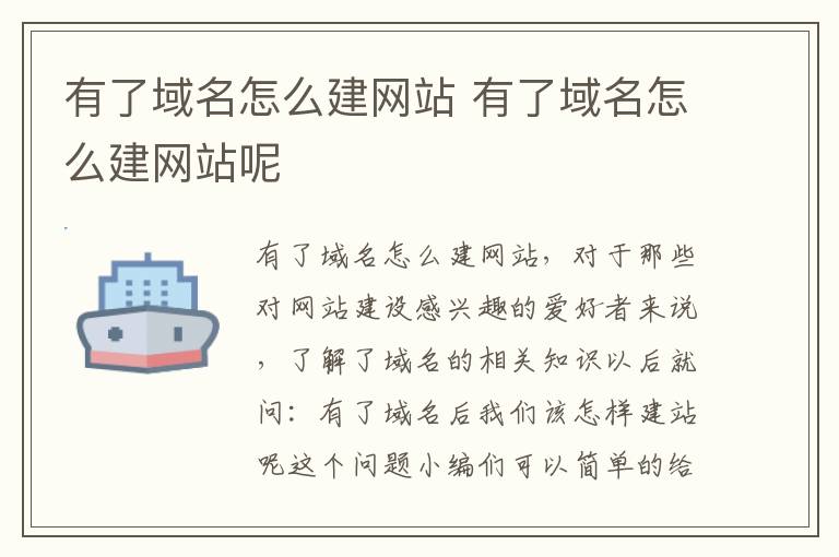 有了域名怎么建网站 有了域名怎么建网站呢