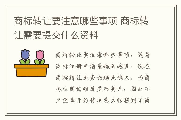 商标转让要注意哪些事项 商标转让需要提交什么资料