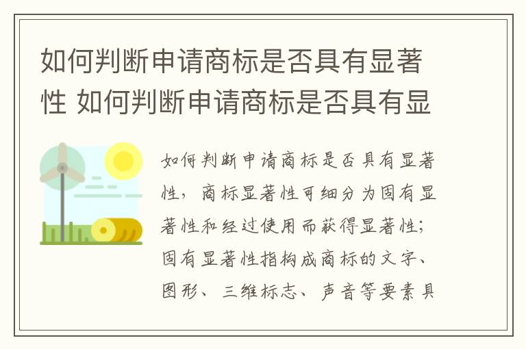 如何判断申请商标是否具有显著性 如何判断申请商标是否具有显著性标准