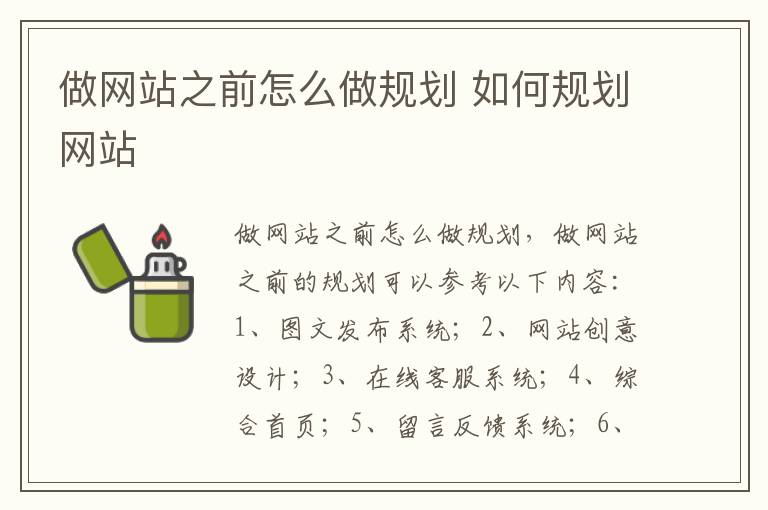 做网站之前怎么做规划 如何规划网站