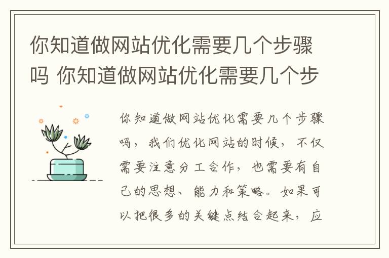 你知道做网站优化需要几个步骤吗 你知道做网站优化需要几个步骤吗英文