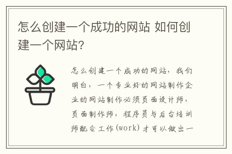 怎么创建一个成功的网站 如何创建一个网站?