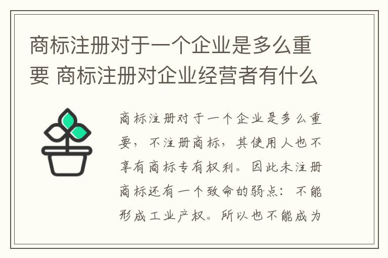 商标注册对于一个企业是多么重要 商标注册对企业经营者有什么好处