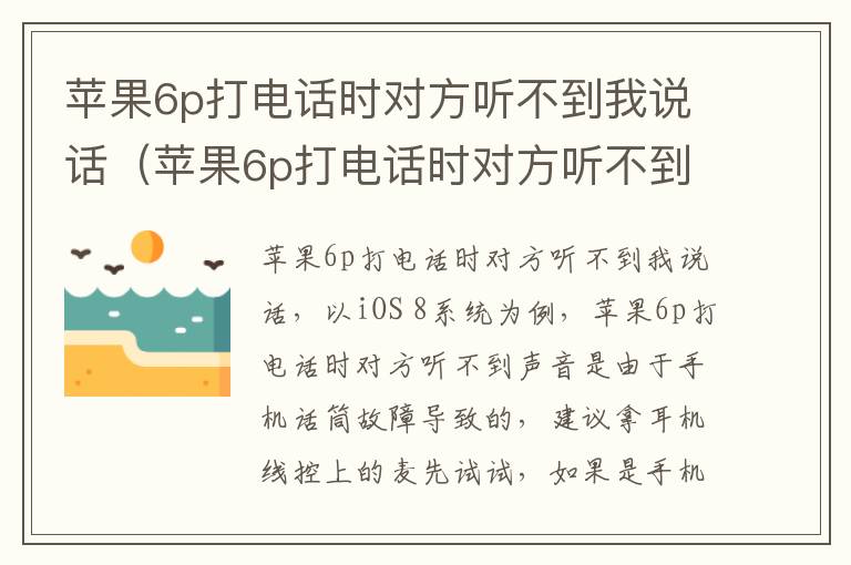 苹果6p打电话时对方听不到我说话（苹果6p打电话时对方听不到我说话声音）