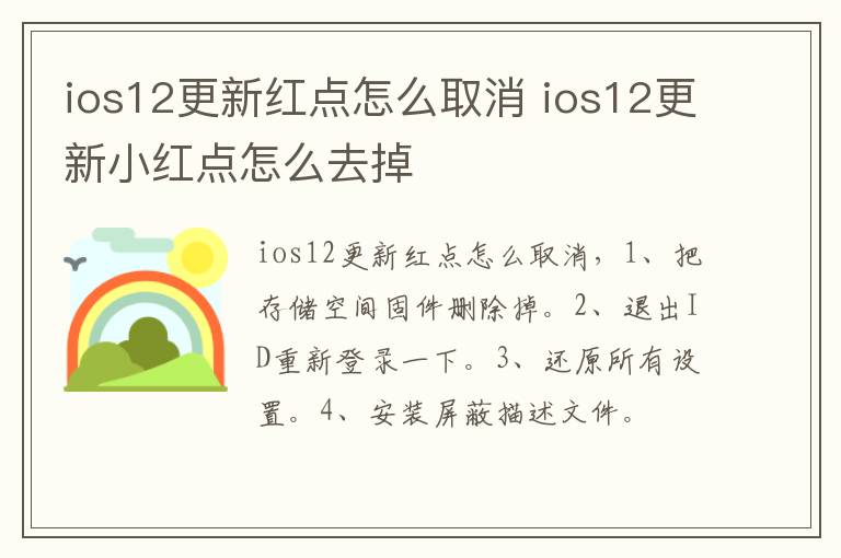 ios12更新红点怎么取消 ios12更新小红点怎么去掉