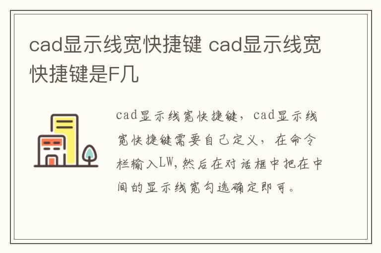 cad显示线宽快捷键 cad显示线宽快捷键是F几