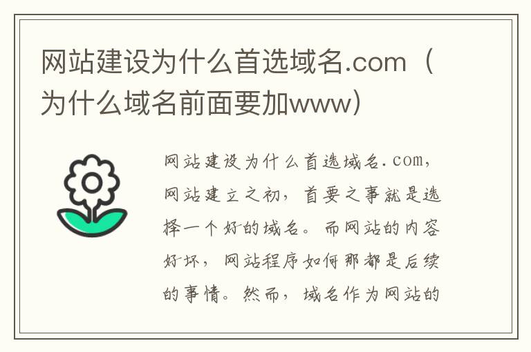 网站建设为什么首选域名.com（为什么域名前面要加www）