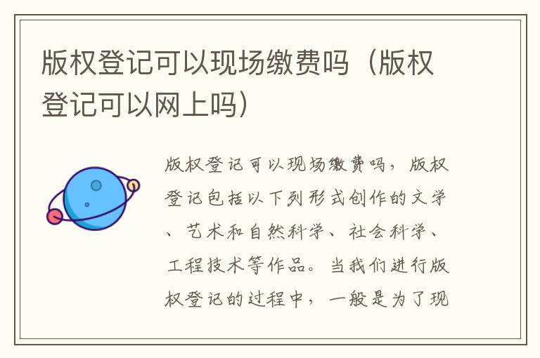 版权登记可以现场缴费吗（版权登记可以网上吗）