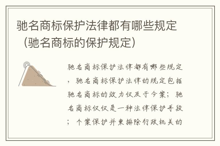 驰名商标保护法律都有哪些规定（驰名商标的保护规定）