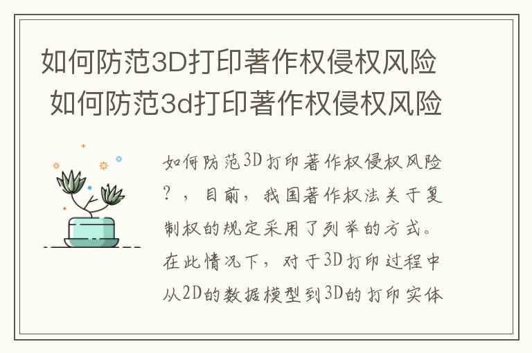 如何防范3D打印著作权侵权风险 如何防范3d打印著作权侵权风险隐患