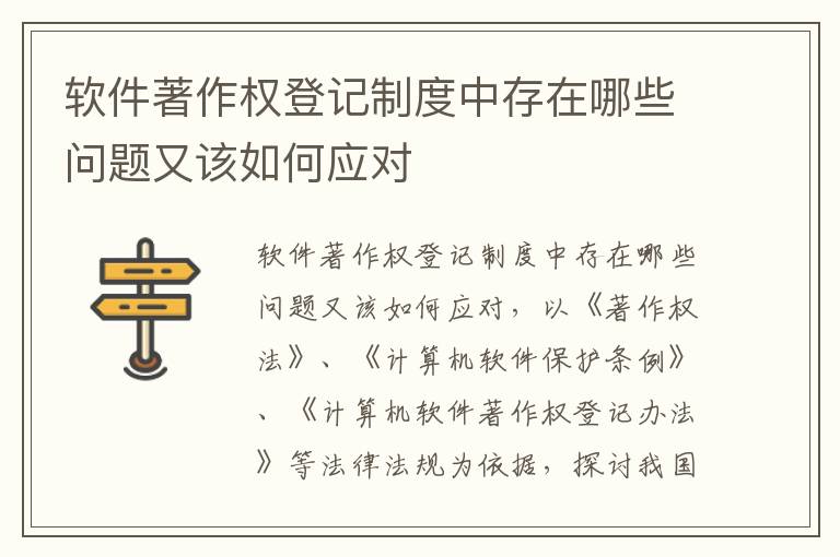 软件著作权登记制度中存在哪些问题又该如何应对