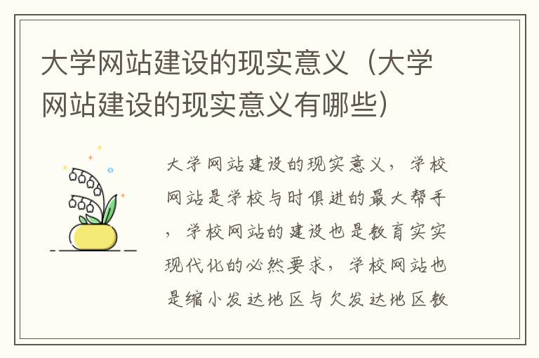 大学网站建设的现实意义（大学网站建设的现实意义有哪些）