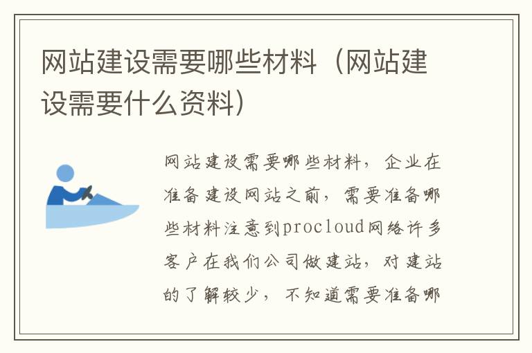 网站建设需要哪些材料（网站建设需要什么资料）