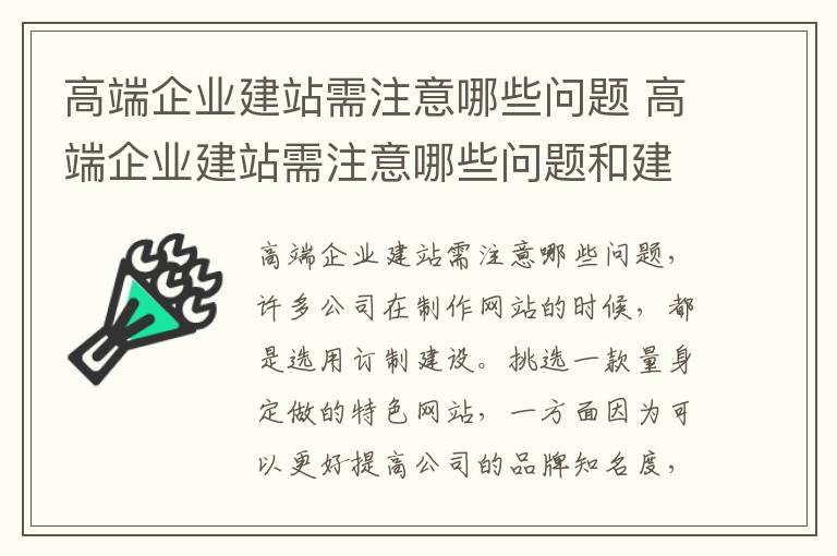 高端企业建站需注意哪些问题 高端企业建站需注意哪些问题和建议