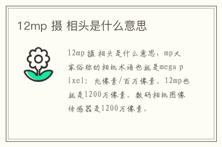 12mp 摄 相头是什么意思