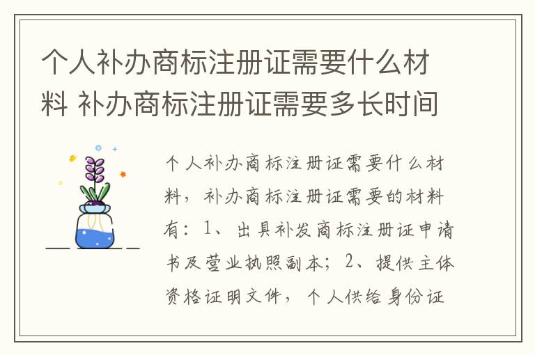 个人补办商标注册证需要什么材料 补办商标注册证需要多长时间