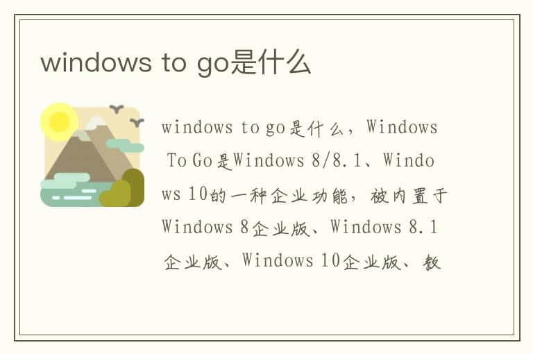 windows to go是什么