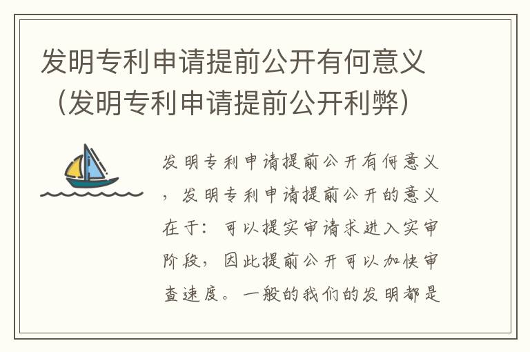 发明专利申请提前公开有何意义（发明专利申请提前公开利弊）