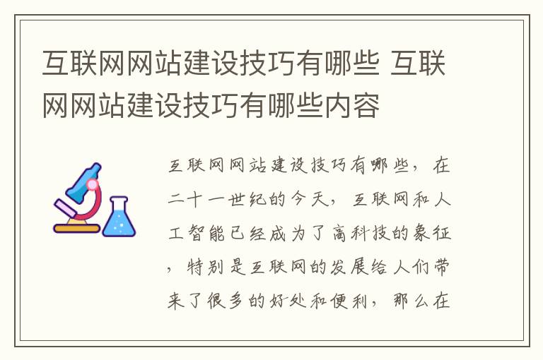 互联网网站建设技巧有哪些 互联网网站建设技巧有哪些内容