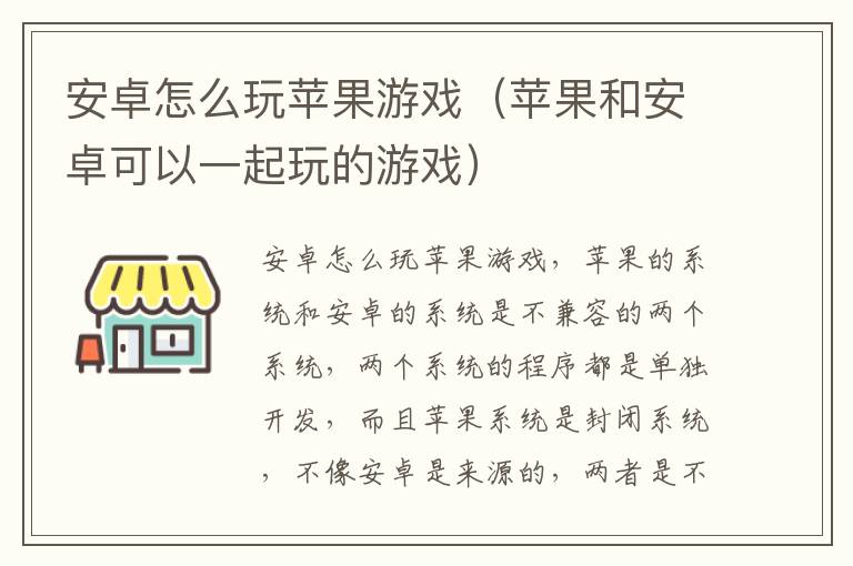 安卓怎么玩苹果游戏（苹果和安卓可以一起玩的游戏）