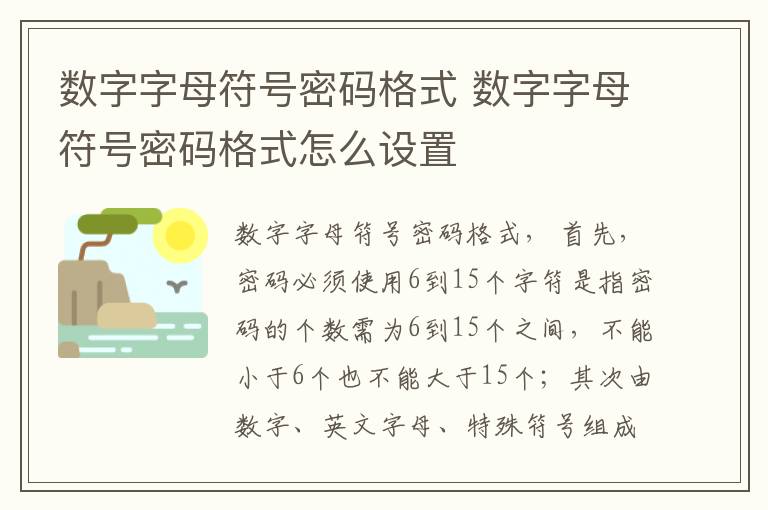 数字字母符号密码格式 数字字母符号密码格式怎么设置