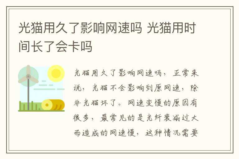 光猫用久了影响网速吗 光猫用时间长了会卡吗