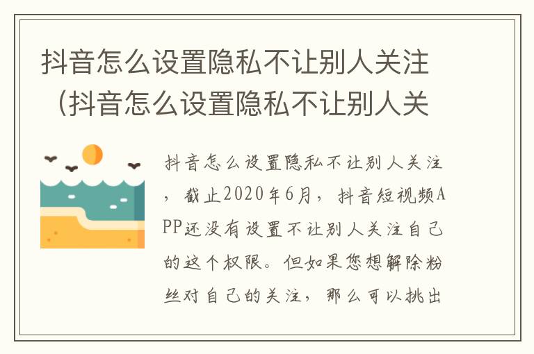 抖音怎么设置隐私不让别人关注（抖音怎么设置隐私不让别人关注我呢）