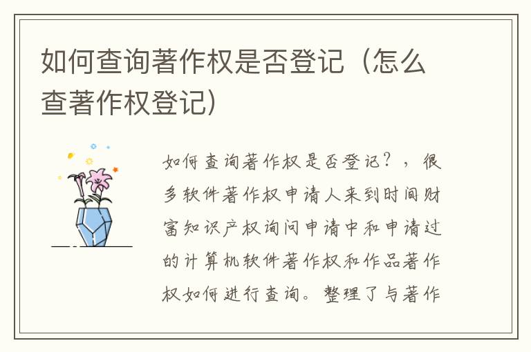 如何查询著作权是否登记（怎么查著作权登记）