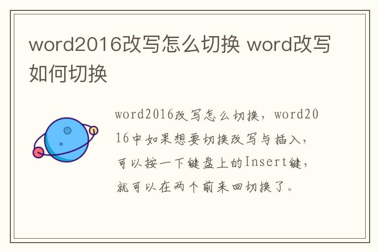 word2016改写怎么切换 word改写如何切换