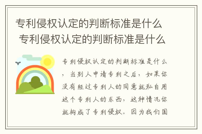 专利侵权认定的判断标准是什么 专利侵权认定的判断标准是什么意思