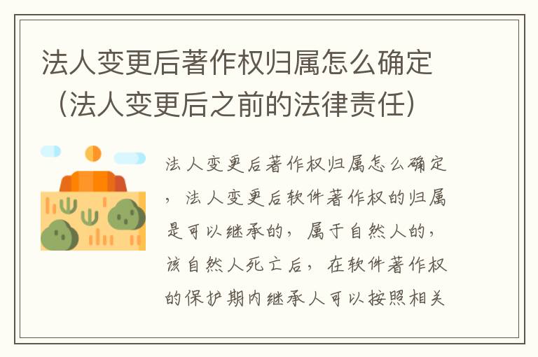 法人变更后著作权归属怎么确定（法人变更后之前的法律责任）