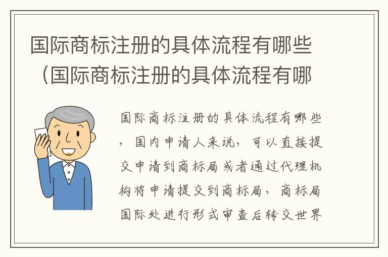 国际商标注册的具体流程有哪些（国际商标注册的具体流程有哪些要求）