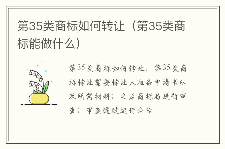 第35类商标如何转让（第35类商标能做什么）