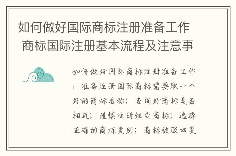 如何做好国际商标注册准备工作 商标国际注册基本流程及注意事项