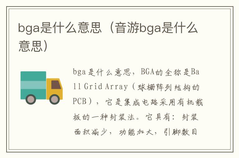 bga是什么意思（音游bga是什么意思）